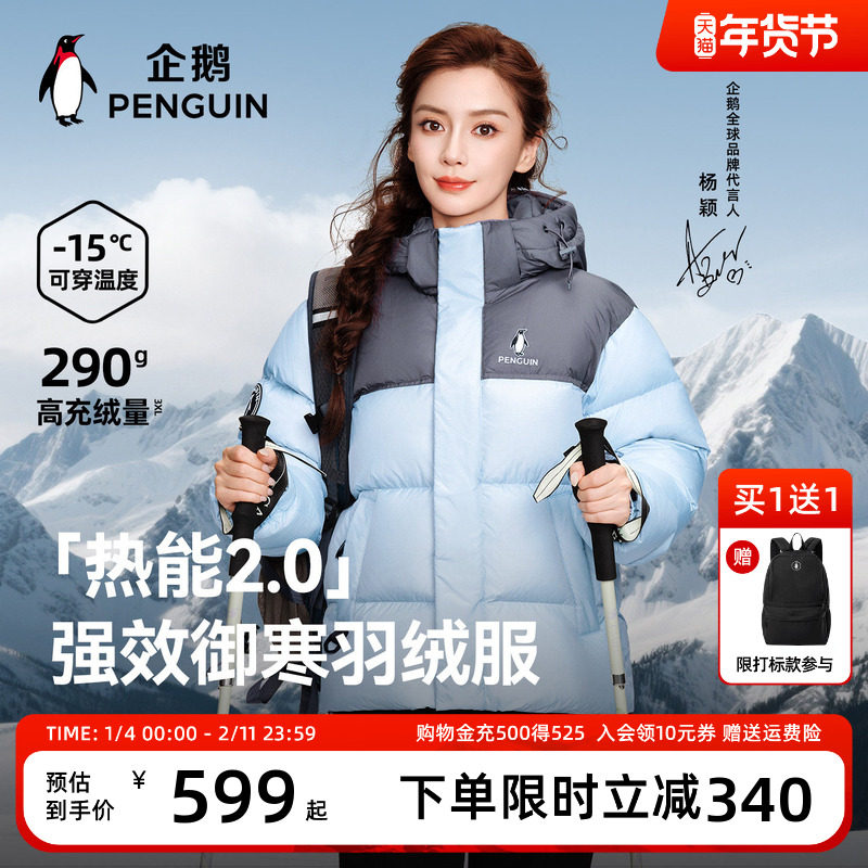 【baby同款】企鹅热能2.0羽绒服男女款25冬户外加厚防风抗寒外套,女装/女士精品,羽绒服,淘宝优惠券,粉丝福利购,淘宝优惠卷
