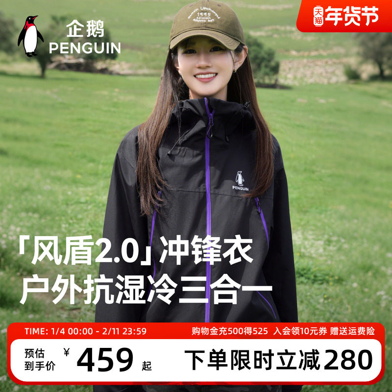 【baby同款】企鹅风盾2.0三合一冲锋衣女25新款户外防水防风外套,男装,夹克,淘宝优惠券,粉丝福利购,淘宝优惠卷