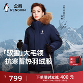 企鹅极光羽绒服女2025冬新款 baby同款 户外加厚毛领驭雪派克服