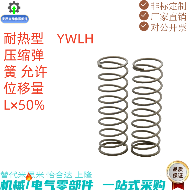 耐高温弹簧 YWLH-D4D5D6D8D10-L5L10L15L20L25L30L35L50 大量现货