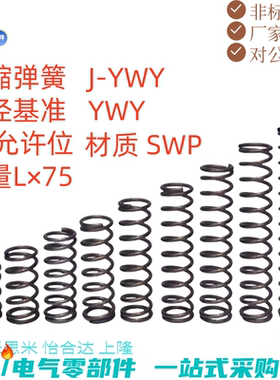 压缩弹簧J-YWY YWY YWY-D3D4D5D6D8D10D13D16-L5L10L15L20L25~L50