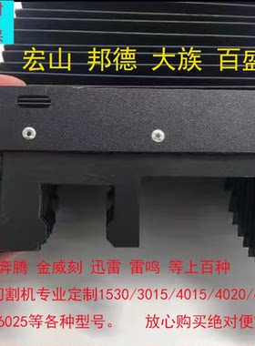 激光切割机风琴防护罩宏山6020迪能大族金威刻3015导轨防火阻燃罩