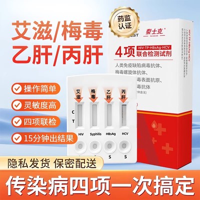 奥泰艾滋hiv检测纸性病梅毒丙肝乙肝hiv检测纸四合一传染病四项卡
