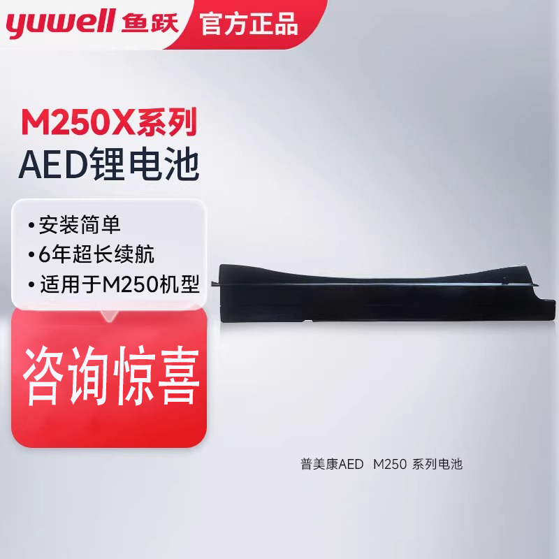 普美康AED除颤仪电池适用于M250系列 HeartSaveY系列原装电池