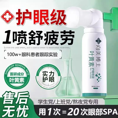 【大药房同款】叶黄素护眼喷雾