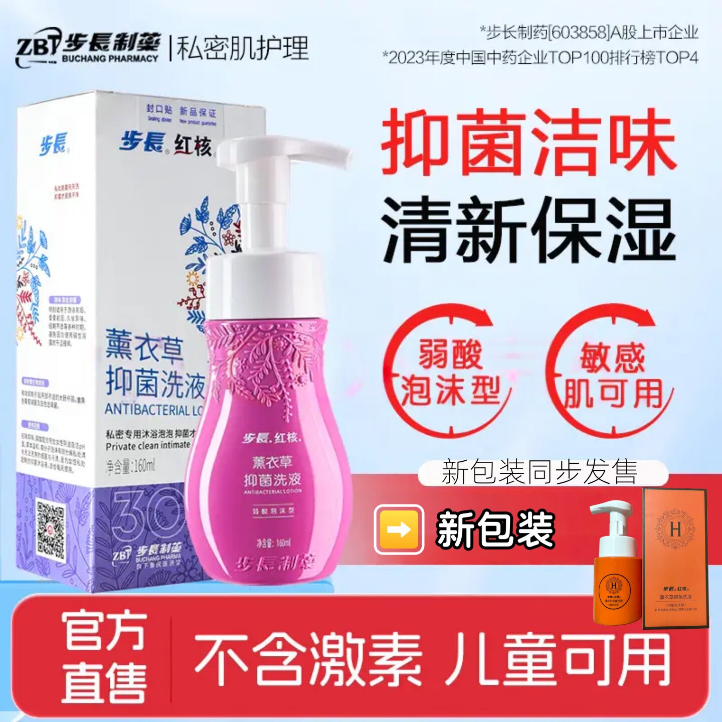 步长红核薰衣草抑菌私处洗液160ml私密专用抑菌泡泡杀菌留香