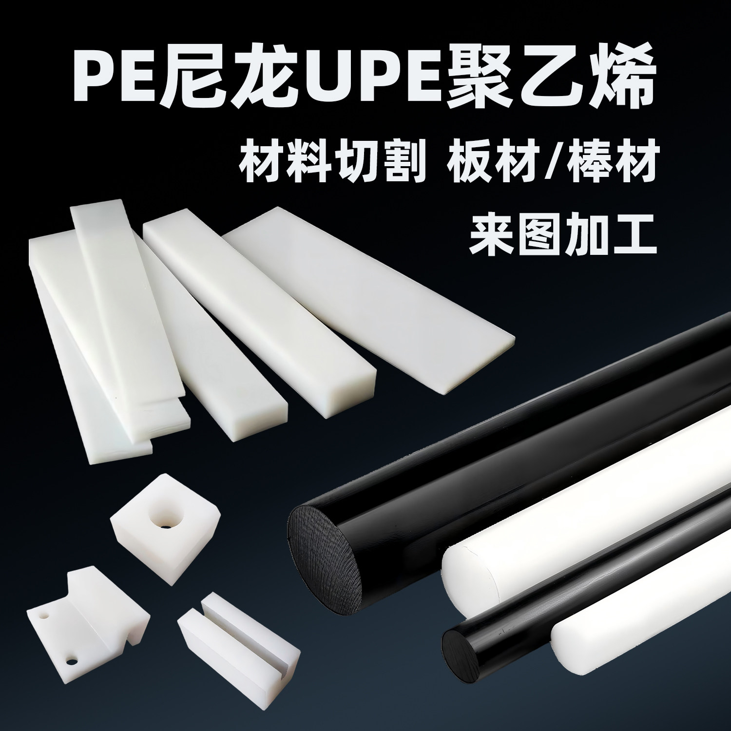超高分子UPE低分子pe白色聚乙烯黑色PE板材定制加工尼龙棒材切割