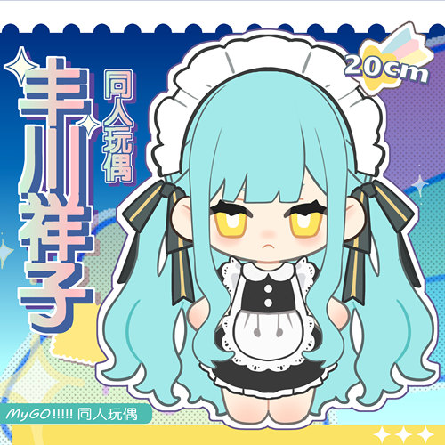 同人mygo毛绒玩偶预定中丰川祥子