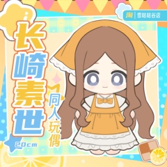 BanGDream! It's MyGO!长崎素世 女仆soyo! 棉花娃娃20cm毛绒玩偶