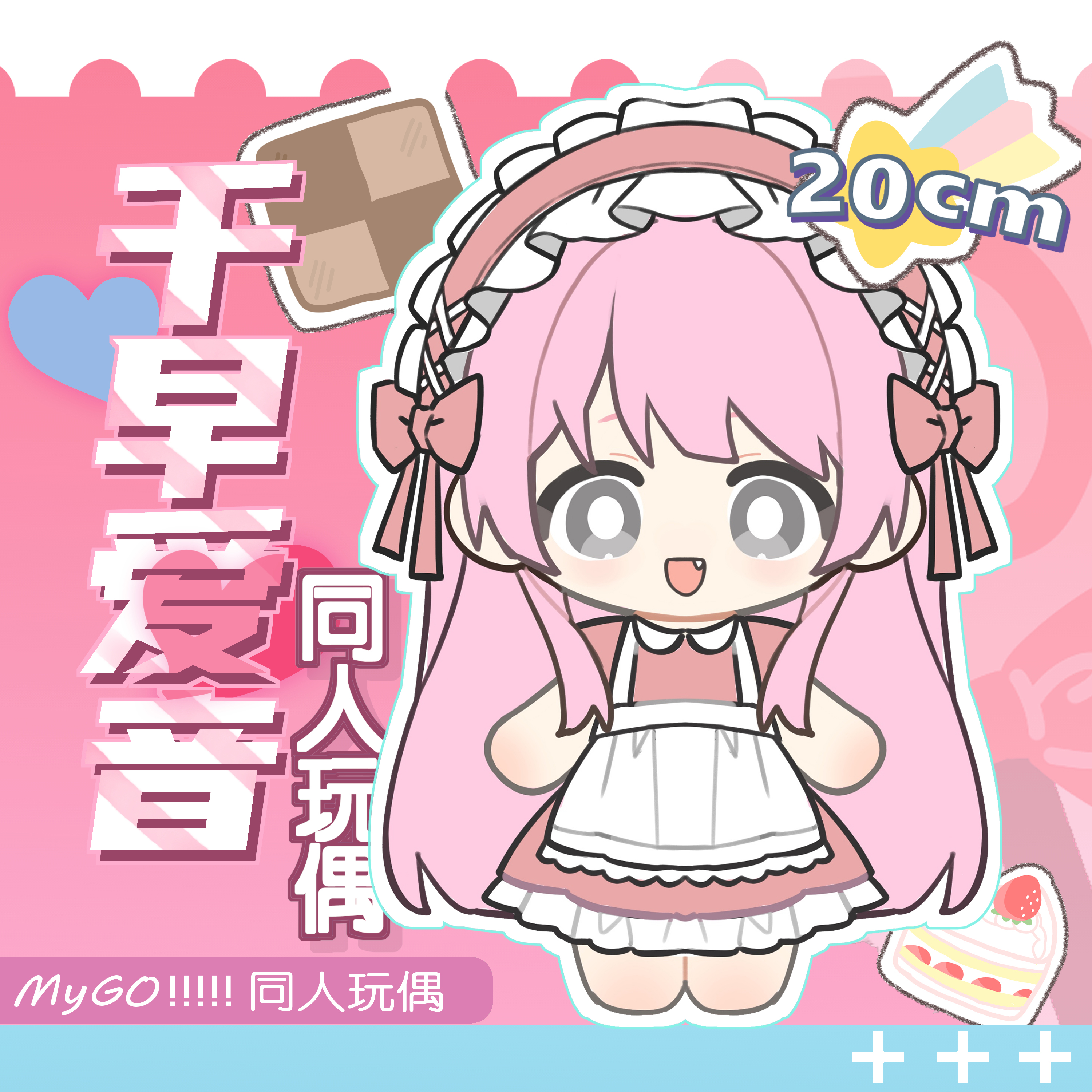 BanGDream! It's MyGO!千早爱音 女仆anon 棉花娃娃20cm毛绒玩偶