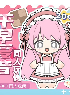 BanGDream! It's MyGO!千早爱音 女仆anon 棉花娃娃20cm毛绒玩偶