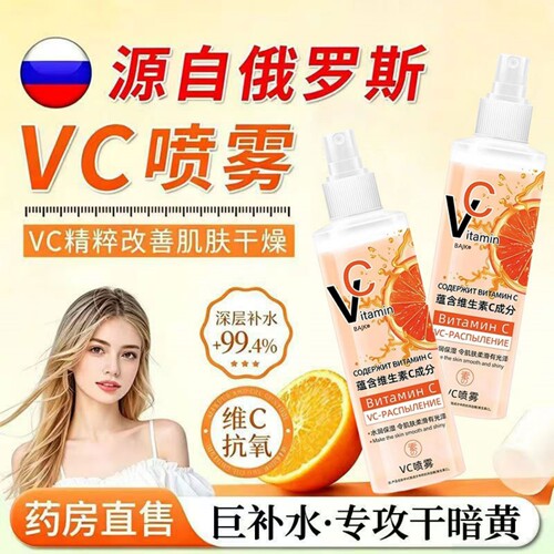 【俄罗斯vc喷雾】让脸白皙透亮