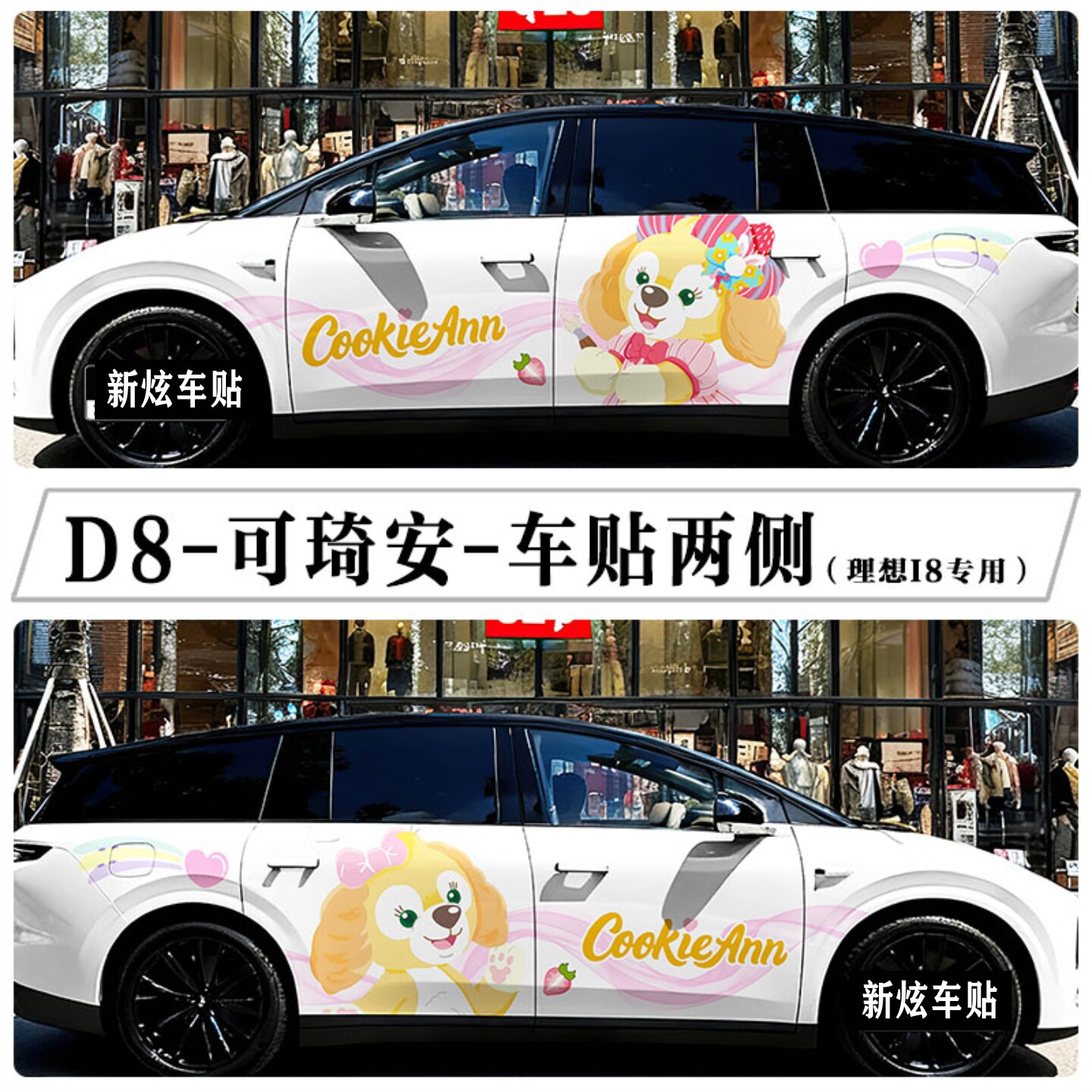 适用理想i8 i6可琦安车贴卡通可爱饼饼车身贴纸个性全车型定制