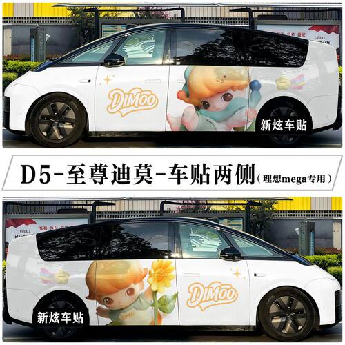 适用理想MEGA迪莫车贴卡通可爱盲盒系列dimoo车身贴纸拉花彩绘