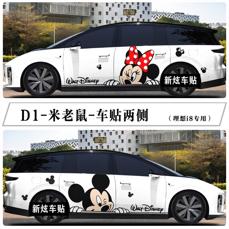 适用理想i8 i6 mega米老鼠车贴车身两侧卡通米奇米妮车身贴纸定制