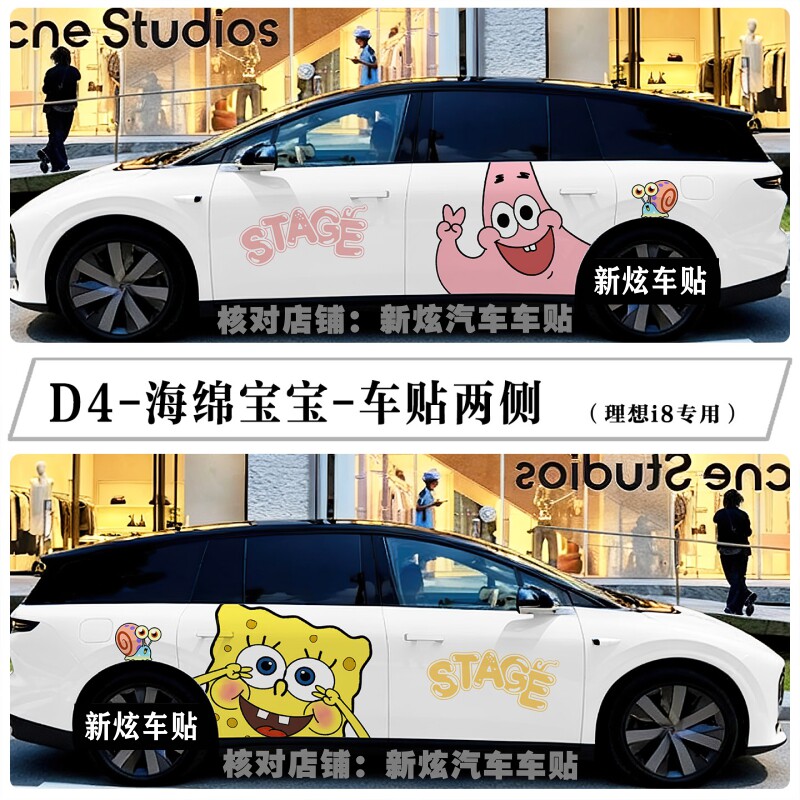 适用理想i6 i8车贴车身两侧卡通可爱海绵宝宝派大星车身贴纸定制