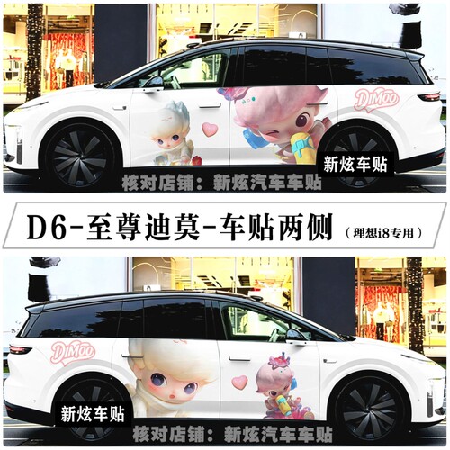 适用理想i6 i8迪莫车贴卡通可爱盲盒系列dimoo车身贴纸拉花彩绘