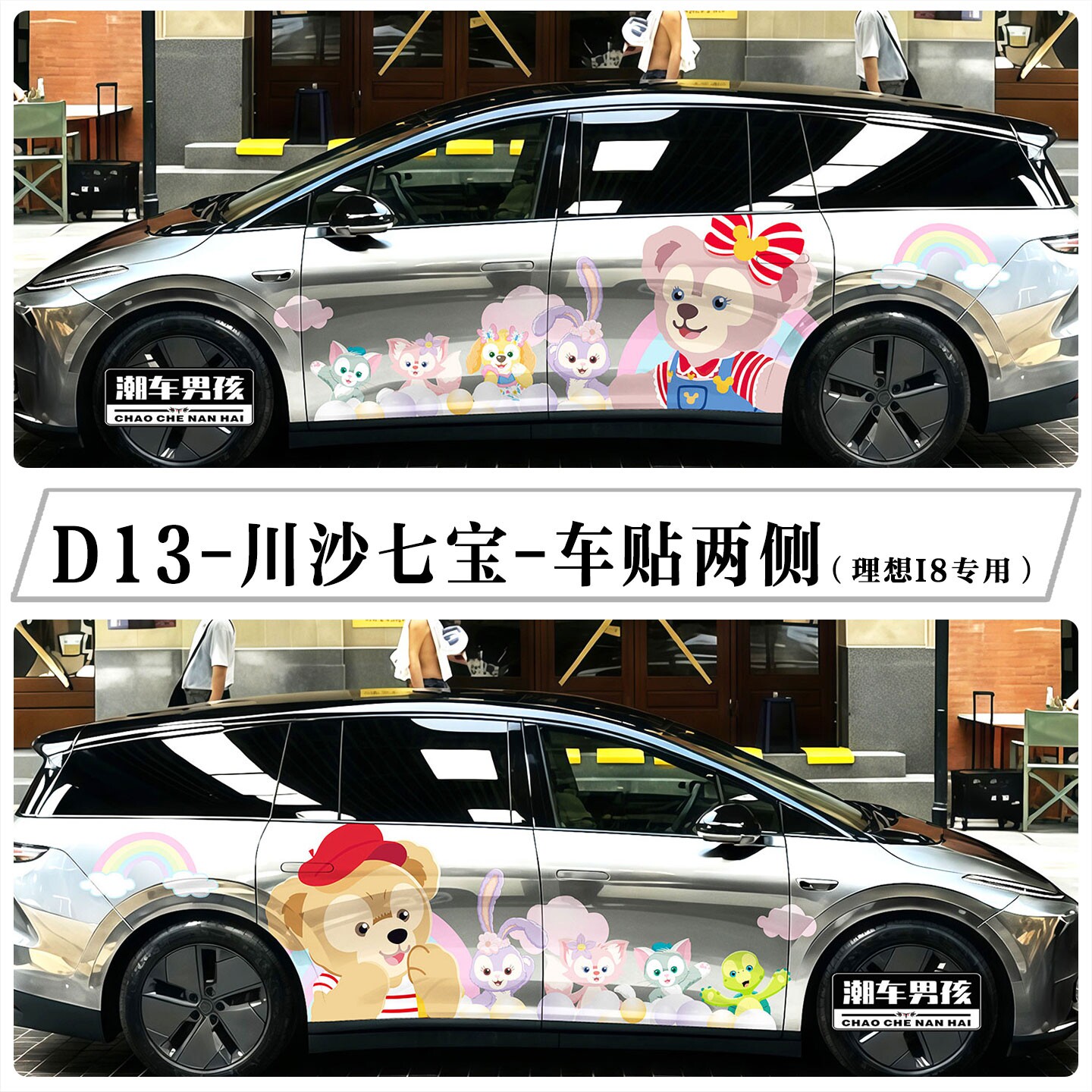 玲娜贝儿车贴适用理想i8i6车身贴纸特斯拉Y焕新川沙七宝个性定制