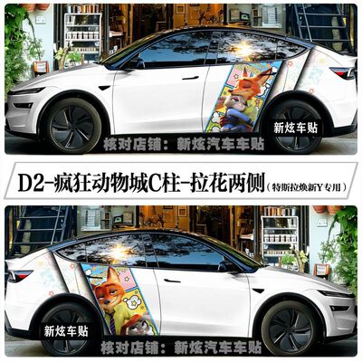 适用于特斯拉model Y车贴卡通疯狂动物城C柱拉花尼克朱迪个性定制