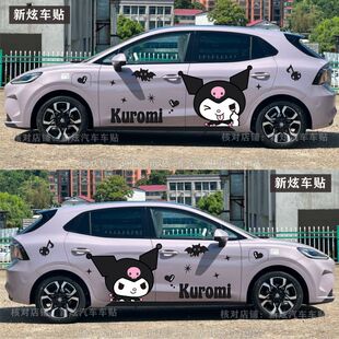 适用名爵MG4车贴车身两侧可爱卡通库洛米车身贴纸改装 饰创意贴画