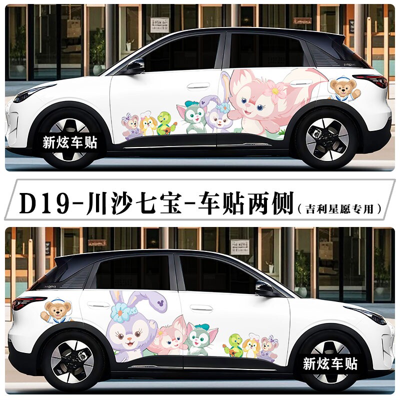 玲娜贝儿车贴适用吉利星愿车身贴纸海鸥萤火虫川沙七宝个性定制