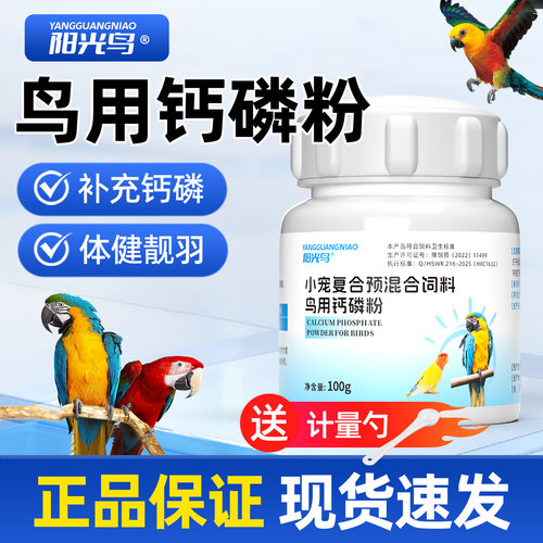 阳光鸟鹦鹉钙磷粉鹦鹉补钙牡丹