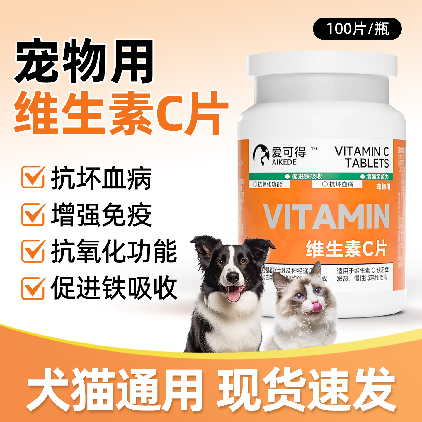 宠物维生素C片VC片猫咪抗坏血病狗狗增强免疫皮炎贫血补充营养