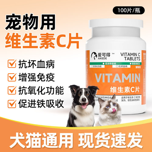 宠物维生素C片VC片猫咪抗坏血病狗狗增强免疫皮炎贫血补充营养