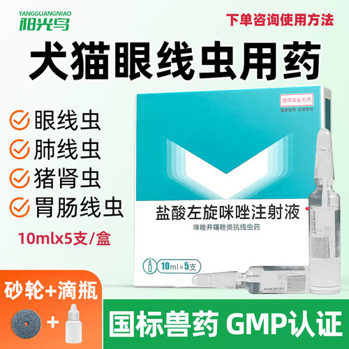 猫咪狗狗眼线虫药眼线虫滴眼液