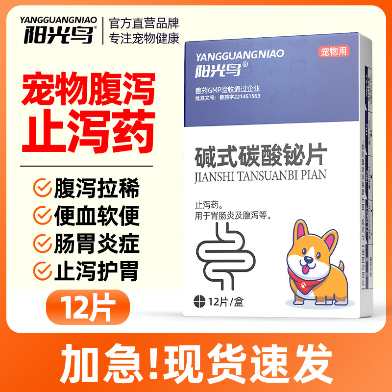 阳光鸟宠物狗狗拉稀止泻药犬拉肚子治疗腹泻药碱式碳酸铋片,宠物/宠物食品及用品,猫消化道疾病药品,淘宝优惠券,粉丝福利购,淘宝优惠卷