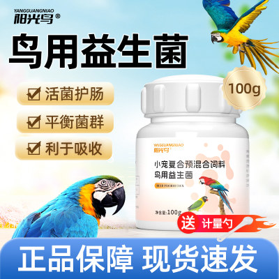 鹦鹉鸟用益生菌粉呵护肠胃