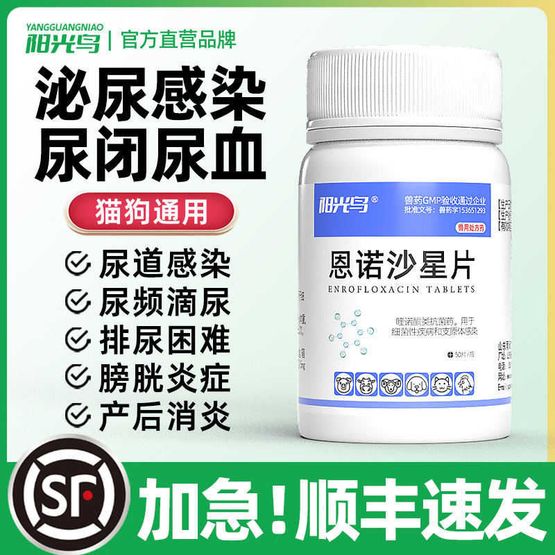 恩诺沙星片宠物泌尿系统药阳光鸟