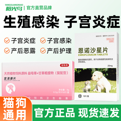 猫咪狗狗【子宫问题】宫清康片