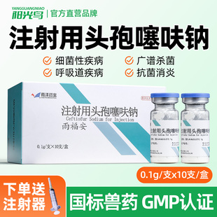 兽药宠物用0.1g注射用头孢噻呋钠纯头孢0.1克猪牛羊猫狗消炎退烧