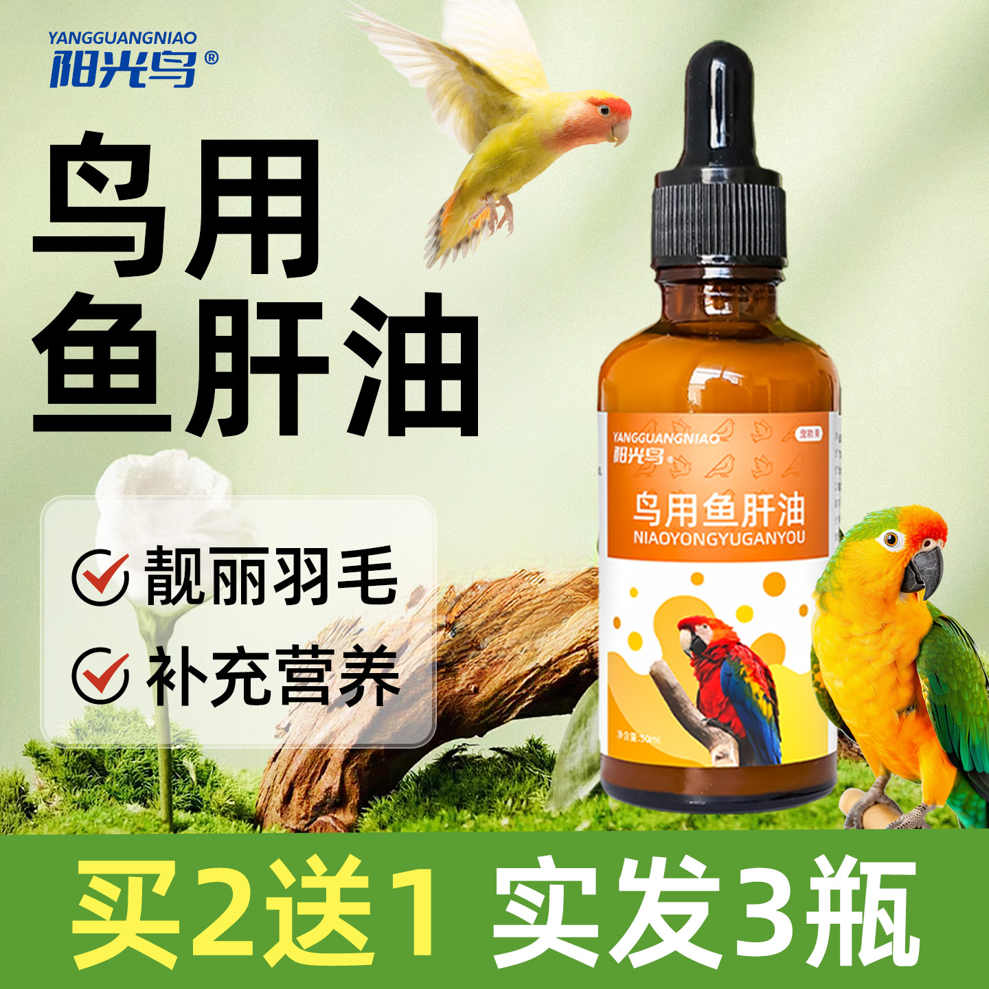 阳光鸟鸟用鱼油鹦鹉鱼肝油靓毛
