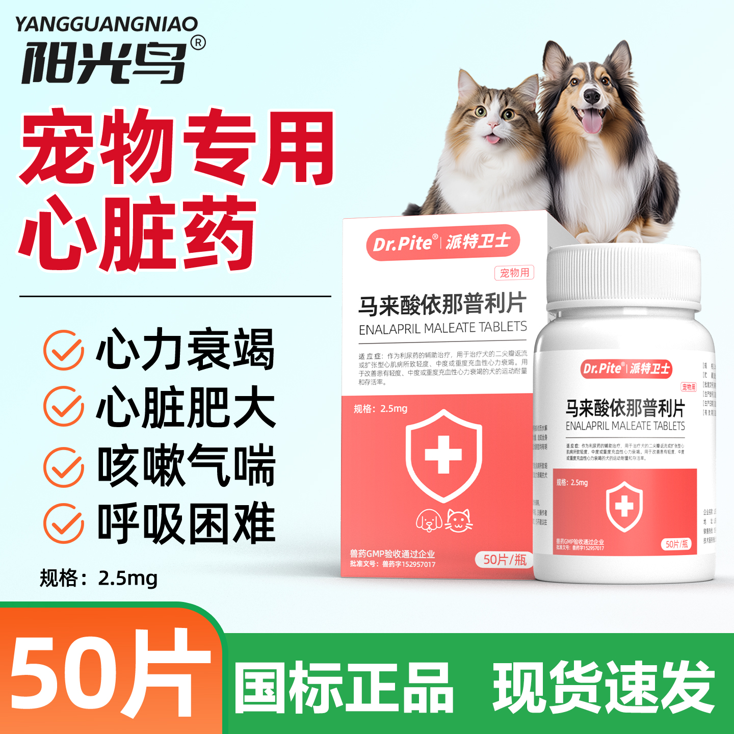 阳光鸟宠物心脏病药马来酸依那普利片猫咪心脏肥大心衰药狗狗咳嗽