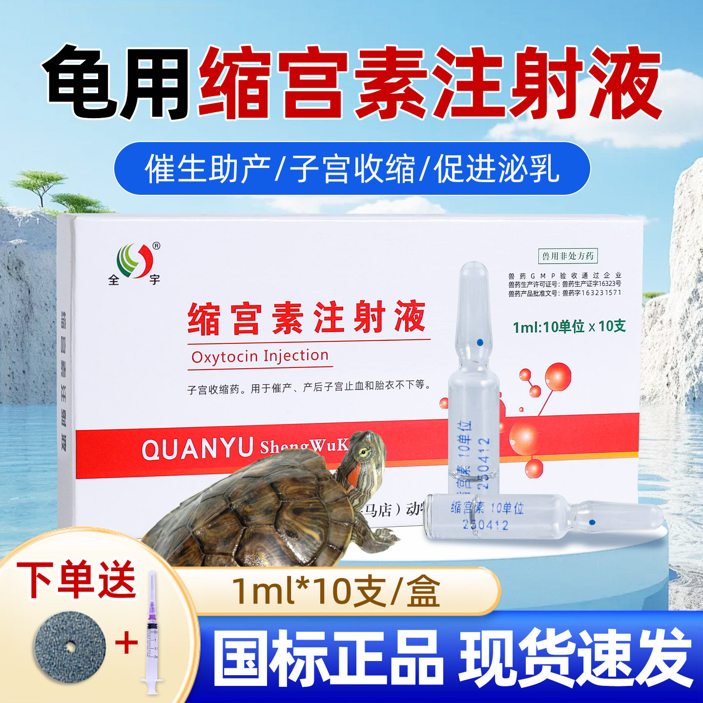 龟用缩宫素注射液乌龟怀孕难产巴西龟催生催产帮助助产产后止血