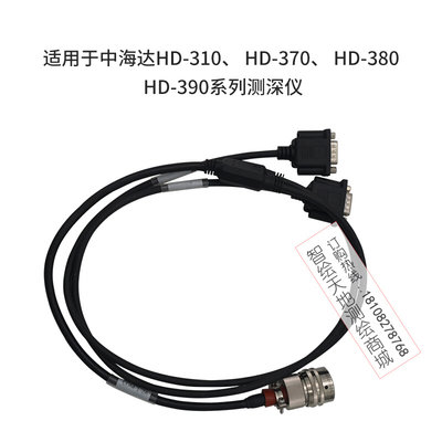 中海达测深仪HD370 Y型数据线适用HD-370/HD380/HD390/HD310