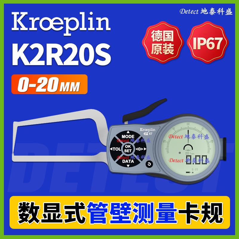 K2R20S 数显管壁测量卡规 德国kroeplin 管道卡规 壁厚卡钳 0-20