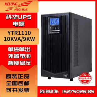 9KW长效机延时稳压使用 科华UPS不间断电源 YTR1110负载功率10KVA