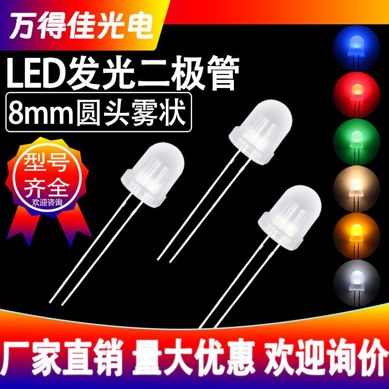 F8/8mm圆头雾状直插式发光二极管红光蓝光黄绿光白光高亮LED灯珠