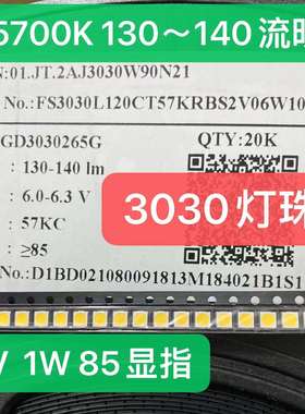三安3030灯珠6V 1W光源5700色温130-140流明LED照明灯具PCT支架