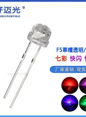 LEDF5草帽七彩快闪 慢闪灯珠RGB自动渐变色爆闪发光二极管 灯泡仔