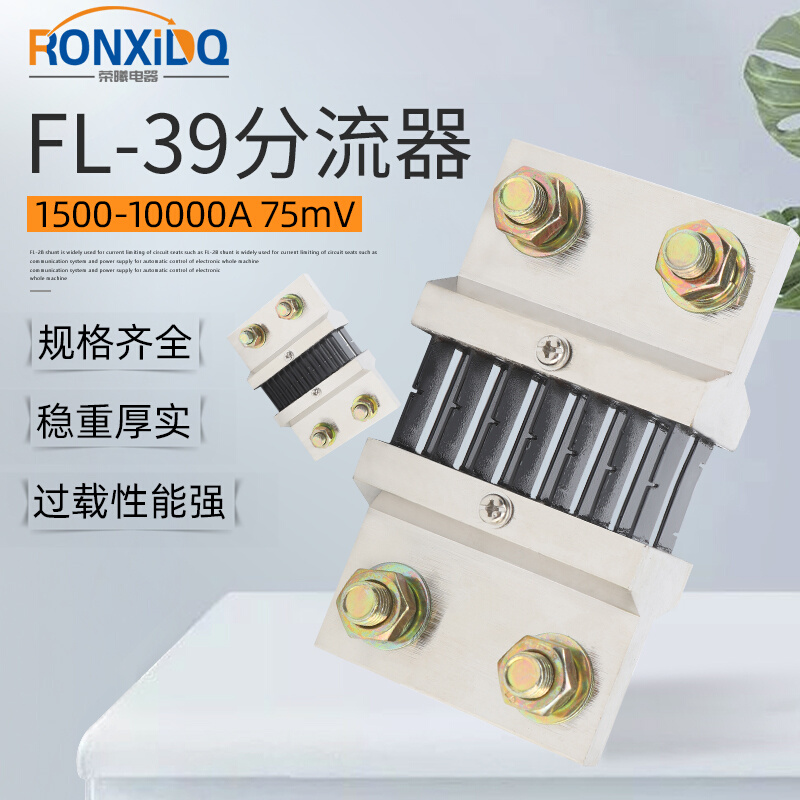 FL39型直流电流分流器1500A-10000A 75mV 0.5级 配