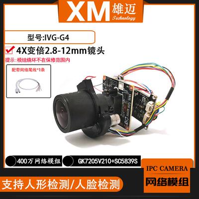 雄迈巨峰400万IPC网络G4H一体模组4X变倍镜头国科芯片GK7205V210