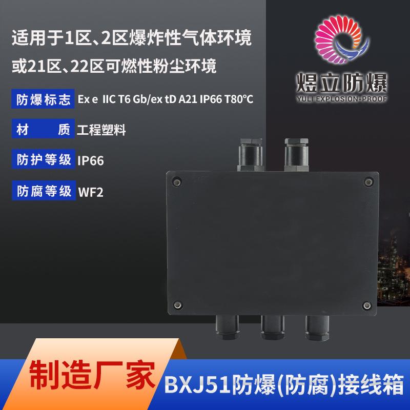 源头厂家规格齐全接线箱BXJ51系列防爆防腐工程塑料Exe接线箱