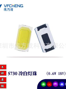 0.6w18V3060maled贴片高压灯珠5730冷白三安芯片金线铜支架伟方成