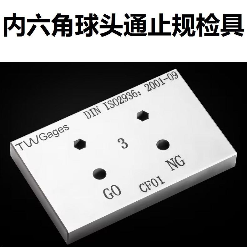 内六角球头通止规检具扳手量规样板H3H4H5H6H8H10普瑞生普琪生