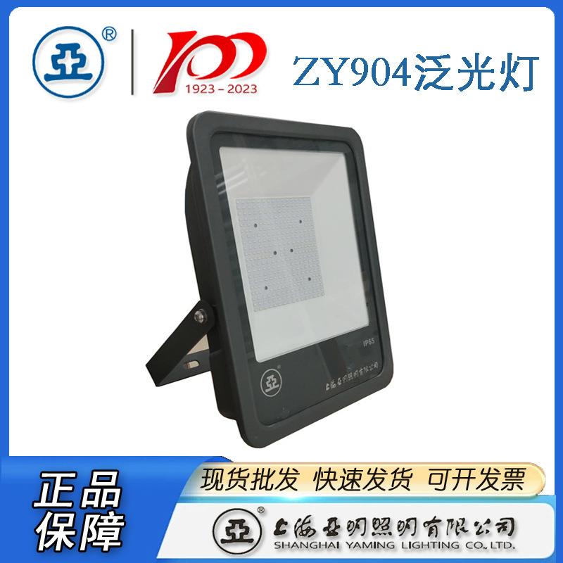 亚牌上海亚明LED投光灯ZY904亚明LED泛光灯100W 200W投光灯