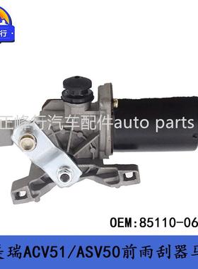 85110-06150 12-17款CAMRY凯美瑞ACV51/ASV50前挡风雨刮器马达